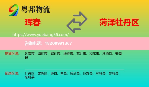 琿春市到牡丹區(qū)物流