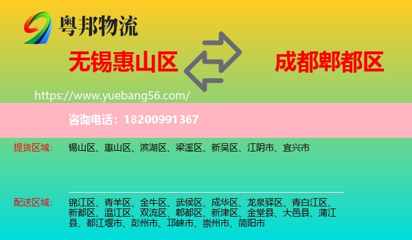 惠山區(qū)到郫都區(qū)物流