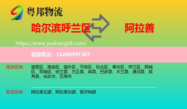 呼蘭區(qū)到阿拉善盟物流