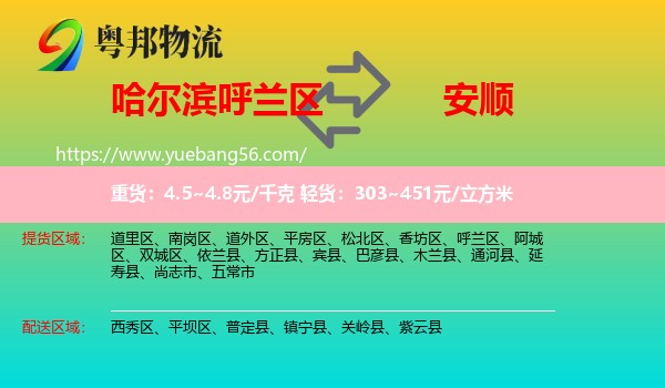 呼蘭區(qū)到安順物流