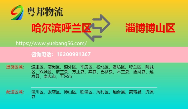 呼蘭區(qū)到博山區(qū)物流