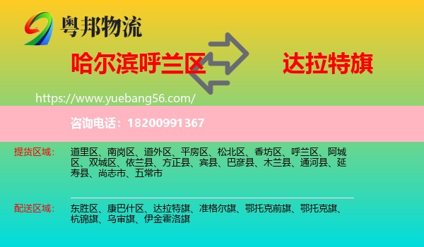 呼蘭區(qū)到達(dá)拉特旗物流