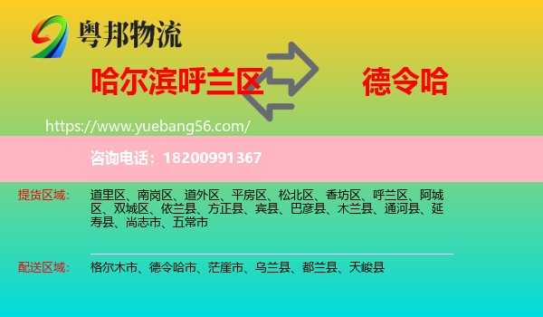 呼蘭區(qū)到德令哈市物流