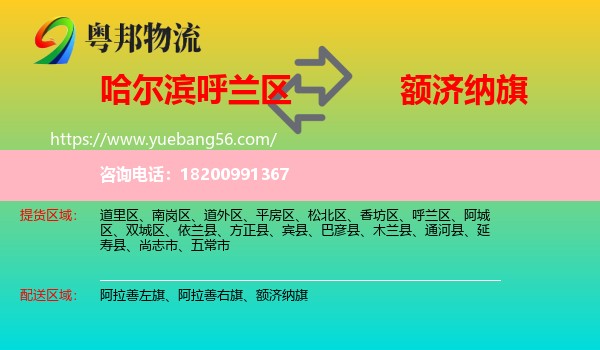 呼蘭區(qū)到額濟(jì)納旗物流