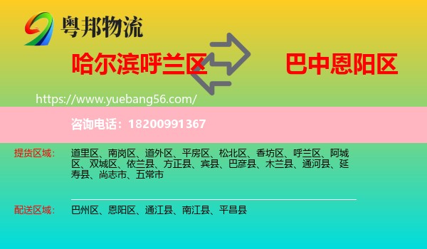 呼蘭區(qū)到恩陽區(qū)物流