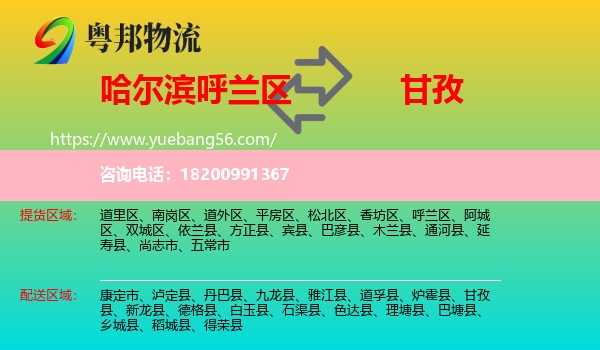 呼蘭區(qū)到甘孜物流