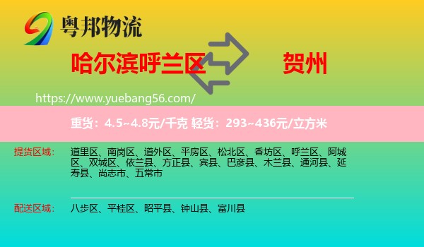 呼蘭區(qū)到賀州物流