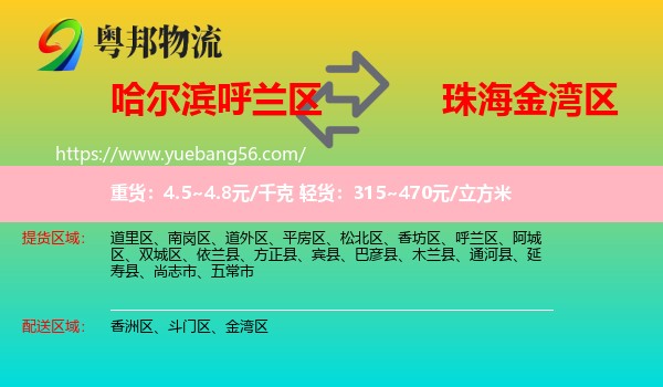 呼蘭區(qū)到金灣區(qū)物流