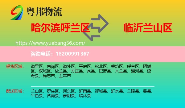 呼蘭區(qū)到蘭山區(qū)物流