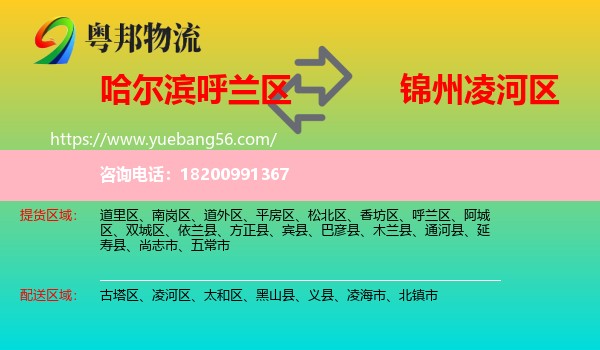 呼蘭區(qū)到凌河區(qū)物流