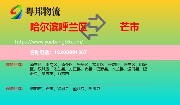 呼蘭區(qū)到芒市物流