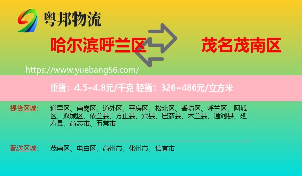 呼蘭區(qū)到茂南區(qū)物流