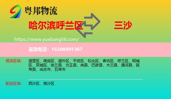 呼蘭區(qū)到三沙物流