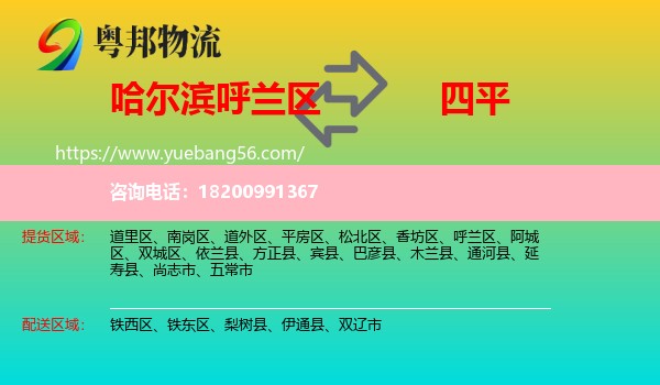 呼蘭區(qū)到四平物流
