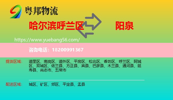 呼蘭區(qū)到陽泉物流