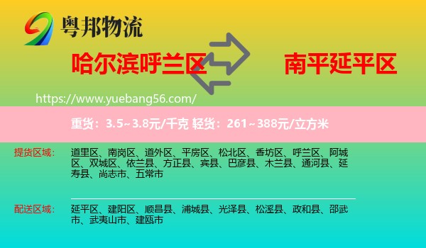 呼蘭區(qū)到延平區(qū)物流