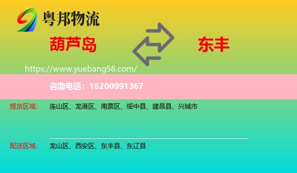 葫蘆島到東豐縣物流