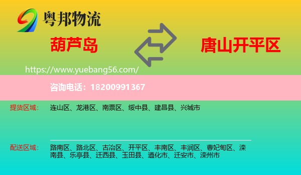 葫蘆島到開平區(qū)物流