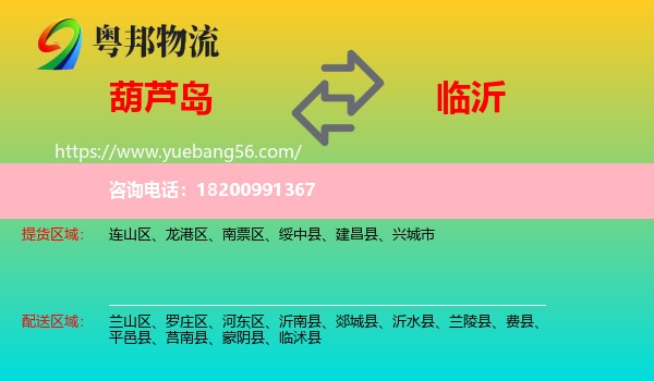 葫蘆島到臨沂物流