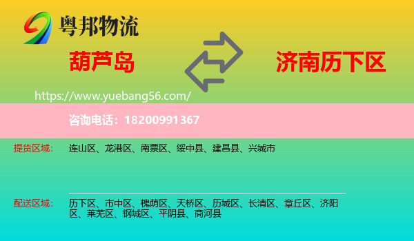 葫蘆島到歷下區(qū)物流