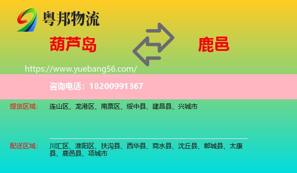 葫蘆島到鹿邑縣物流