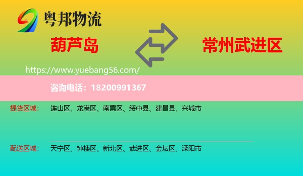 葫蘆島到武進(jìn)區(qū)物流