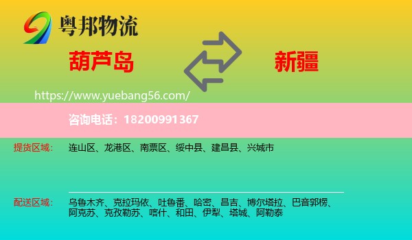 葫蘆島到新疆物流