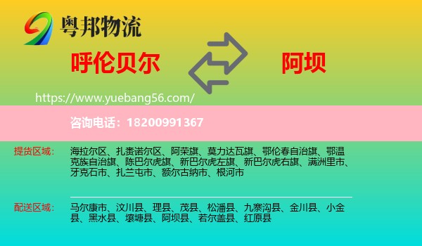 呼倫貝爾到阿壩物流