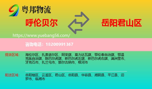 呼倫貝爾到君山區(qū)物流