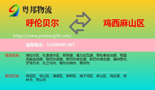 呼倫貝爾到麻山區(qū)物流