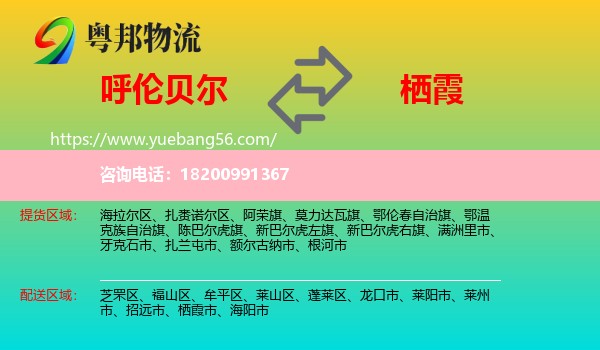 呼倫貝爾到棲霞市物流