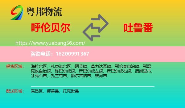 呼倫貝爾到吐魯番物流