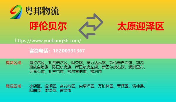 呼倫貝爾到迎澤區(qū)物流