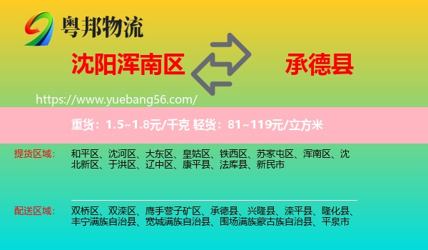 渾南區(qū)到承德縣物流