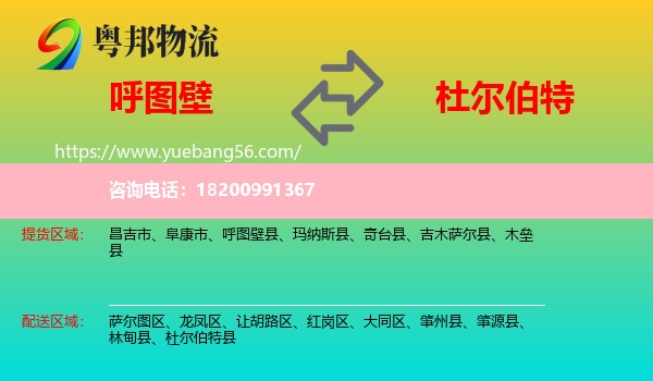 呼圖壁縣到杜爾伯特縣物流