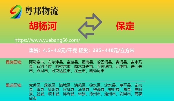 胡楊河市到保定物流