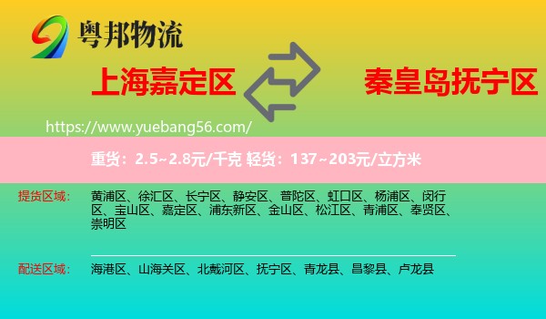 嘉定區(qū)到撫寧區(qū)物流