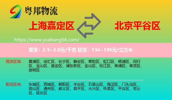 嘉定區(qū)到平谷區(qū)物流