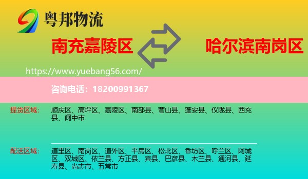 嘉陵區(qū)到南崗區(qū)物流