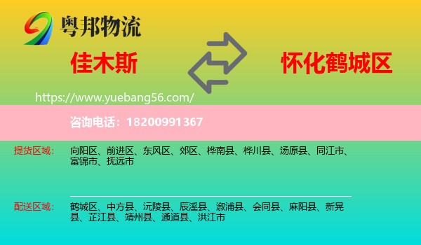 佳木斯到鶴城區(qū)物流
