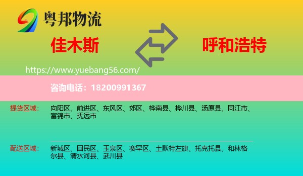 佳木斯到呼和浩特物流