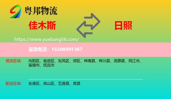 佳木斯到日照物流