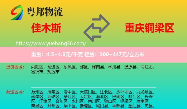 佳木斯到銅梁區(qū)物流