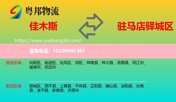 佳木斯到驛城區(qū)物流