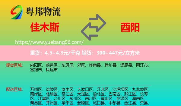 佳木斯到酉陽縣物流