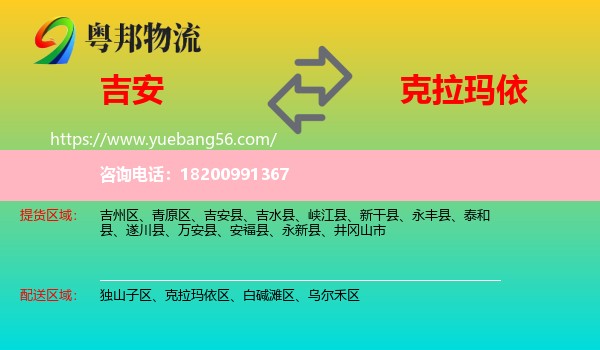 吉安到克拉瑪依物流