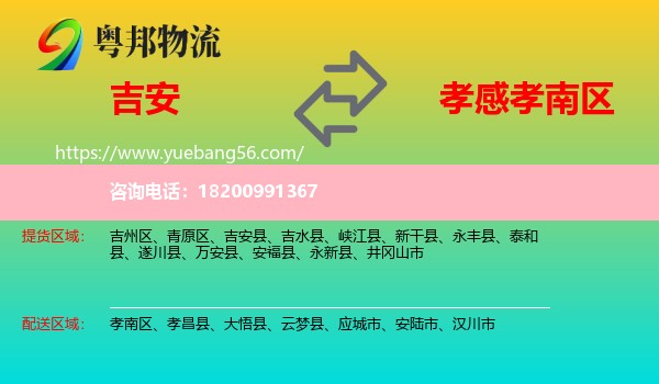 吉安到孝南區(qū)物流