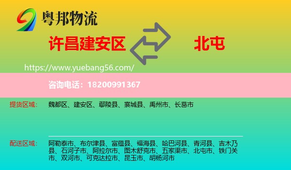 建安區(qū)到北屯市物流