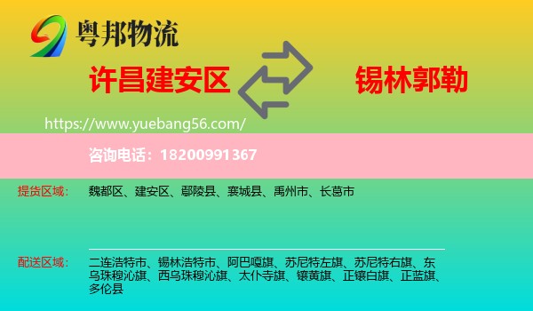 建安區(qū)到錫林郭勒物流