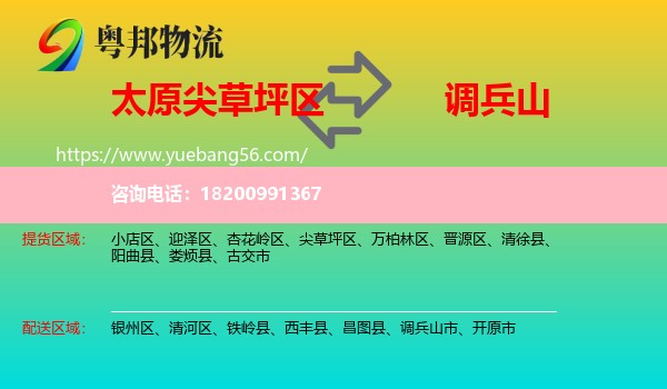 尖草坪區(qū)到調(diào)兵山市物流